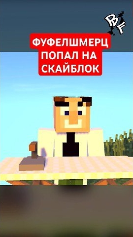 Фуфелшмерц и Финес Попали на скайблок #корпорацияозвучки #майнкрафт