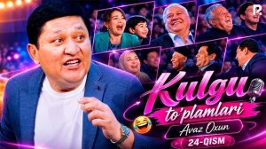 🍿 Avaz Oxun - Kulgu to'plamlari