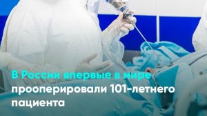 В России впервые в мире прооперировали 101-летнего пациента