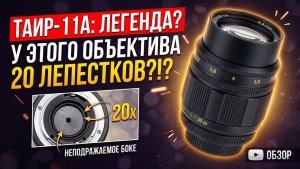 Таир-11А 135mm F2.8 Z6 D780 2026