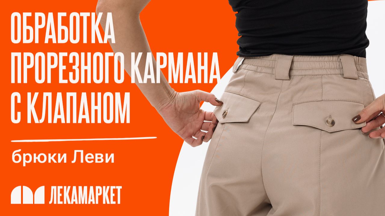 Обработка прорезного кармана с клапаном
