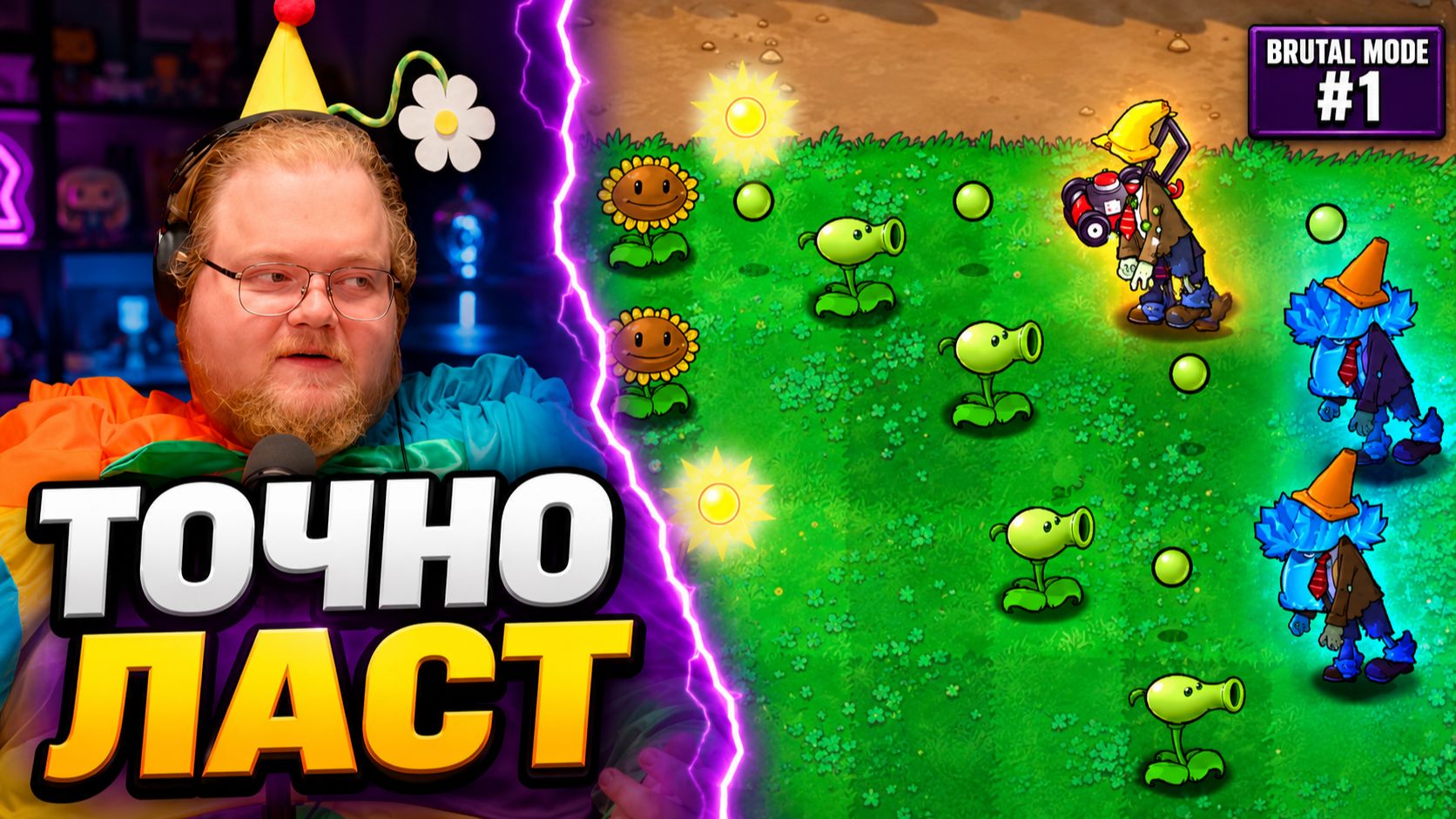 Зашёл на МИНУТУ — играл ПОЛЧАСА ► Plants vs. Zombies Brutal Mode #1