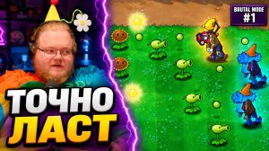 Зашёл на МИНУТУ — играл ПОЛЧАСА ► Plants vs. Zombies Brutal Mode #1