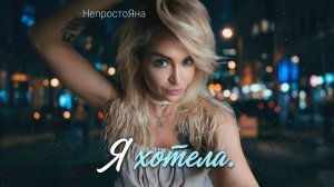 НепростоЯна -Я хотела