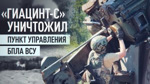 Расчёт «Гиацинт-С» уничтожил замаскированный опорник и пункт управления БПЛА ВСУ