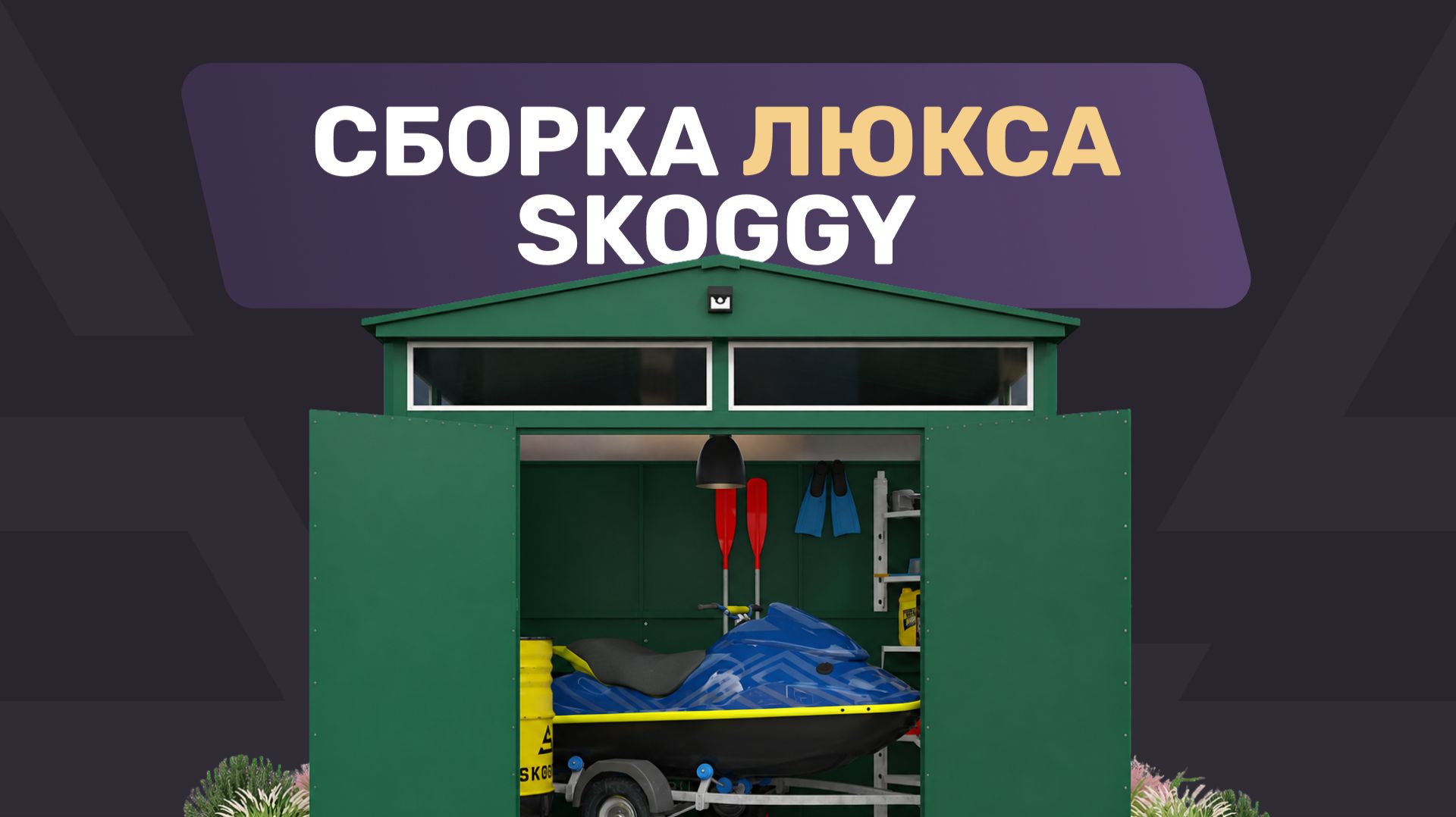 Сборка премиум хозблока SKOGGY