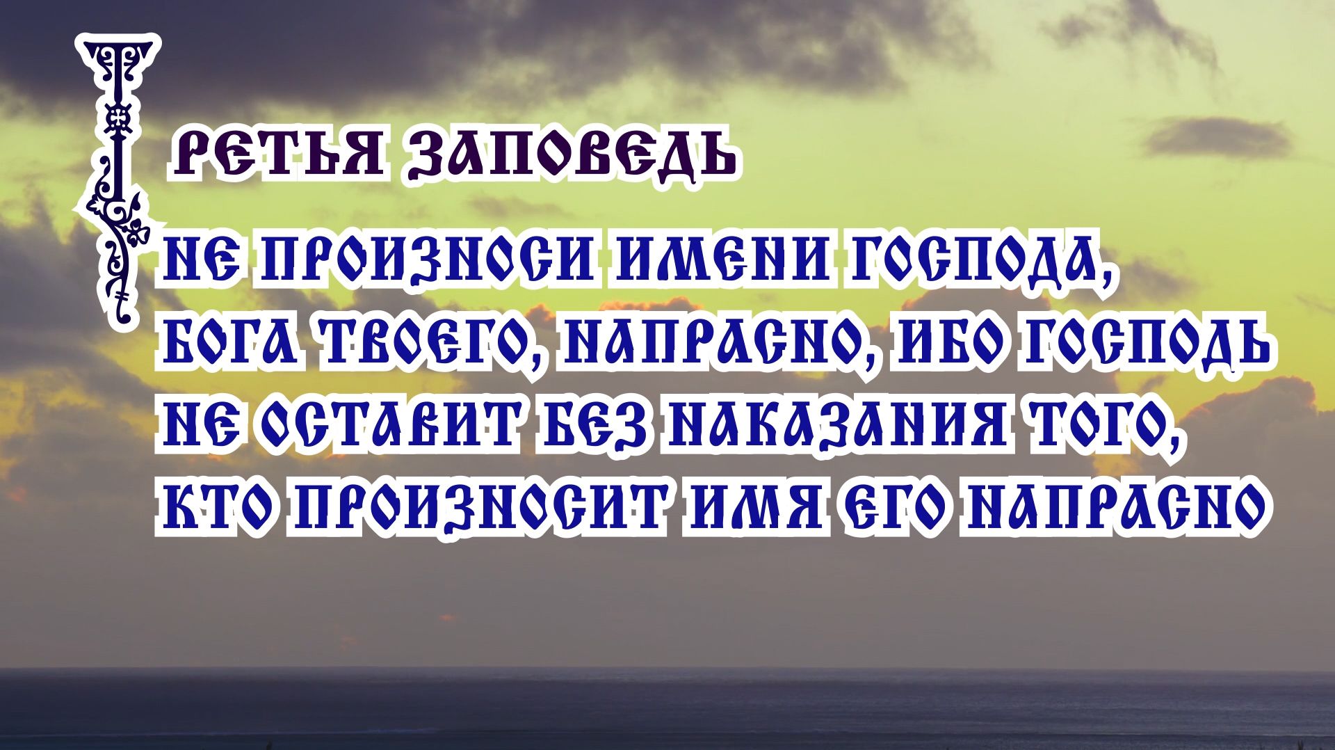 Третья Божия заповедь