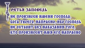 Третья Божия заповедь