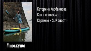 Катерина Карбаинова: Как я провел лето -  Картины и SUP спорт!
