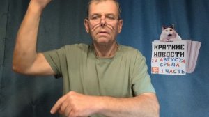 КРАТКИЕ НОВОСТИ 12 АВГУСТА 1ЧАСТЬ