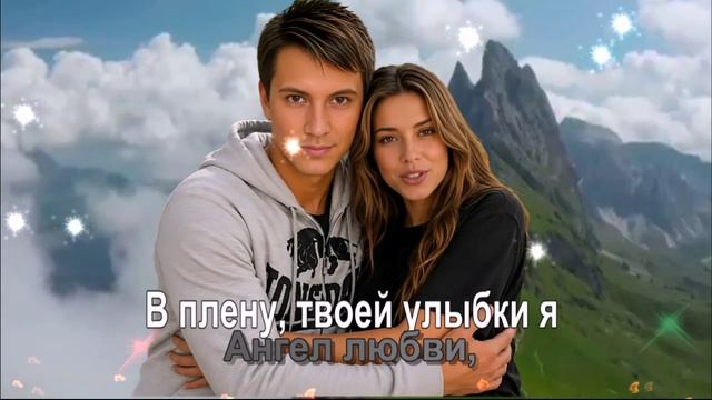 В плену твоей улыбки я