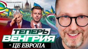 ШАРИЙ: Теперь Венгрия - це Европа - (ПВ)