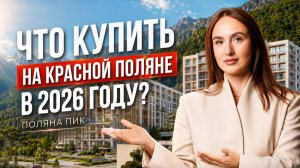 Что купить на Красной Поляне в 2026 году? Готовая недвижимость с видом на горы | Поляна Пик