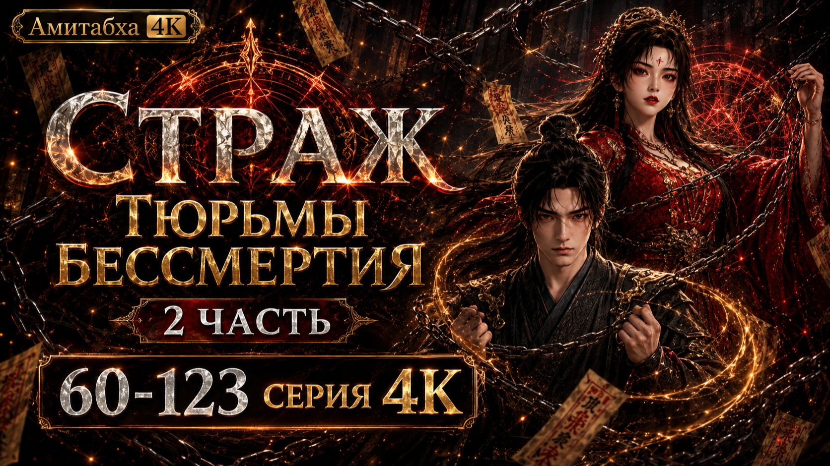 Страж Тюрьмы Бессмертия 2 часть 61-123 серия 4К