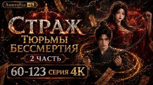 Страж Тюрьмы Бессмертия 2 часть 61-123 серия 4К