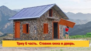 Триу 6 часть.  Ставим окна и дверь.