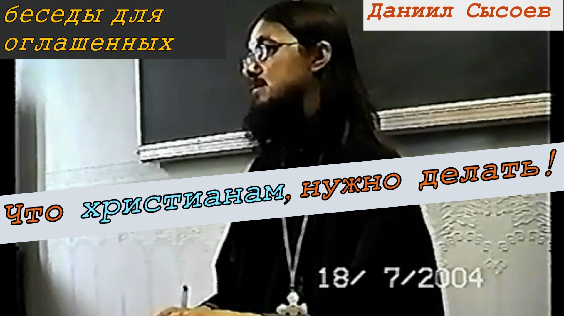 Огласит.беседа- Что христианам, нужно делать! Иерей Даниил Сысоев