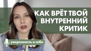 Почему самокритика нас не защищает | Психолог про уверенность в себе