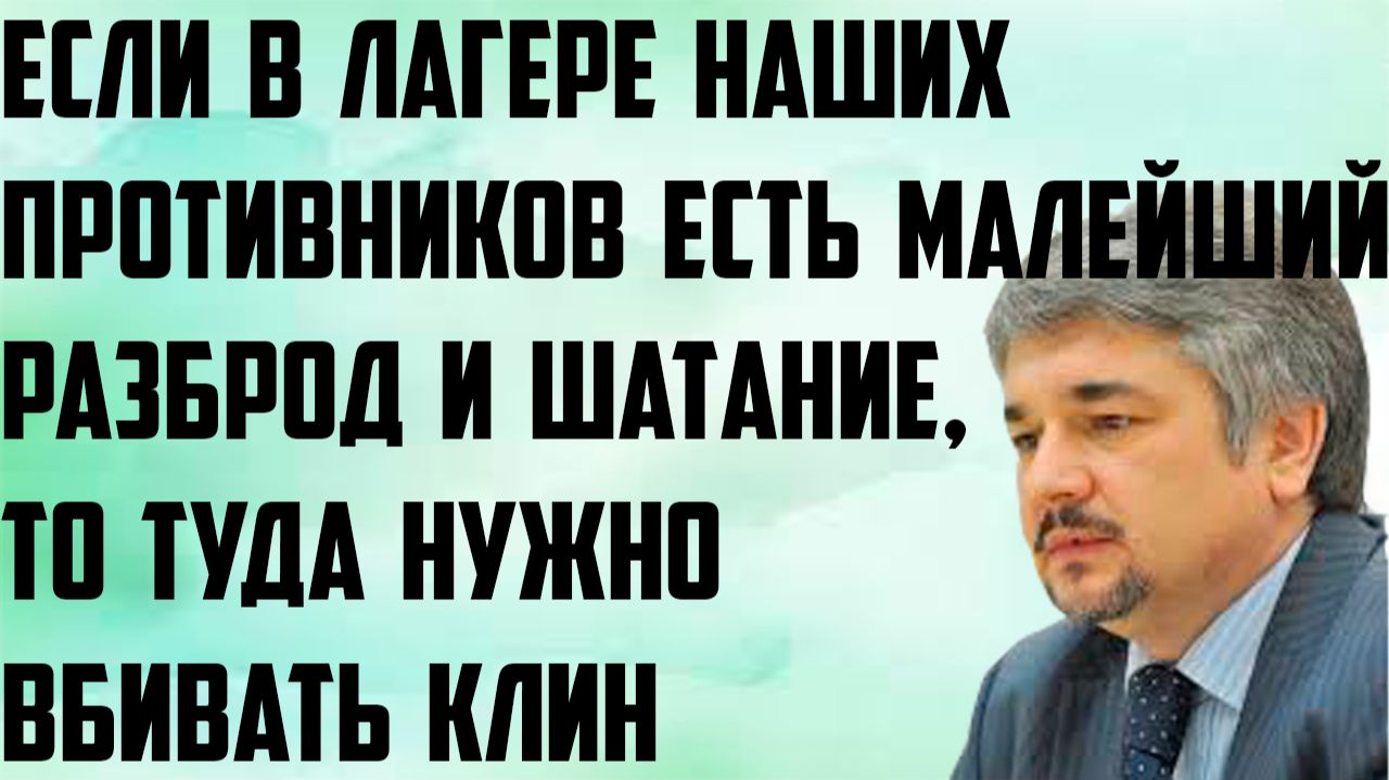 Ищенко: Если в лагере наших противников есть малейший разброд и шатание, то туда нужно вбивать клин.