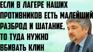 Ищенко: Если в лагере наших противников есть малейший разброд и шатание, то туда нужно вбивать клин.