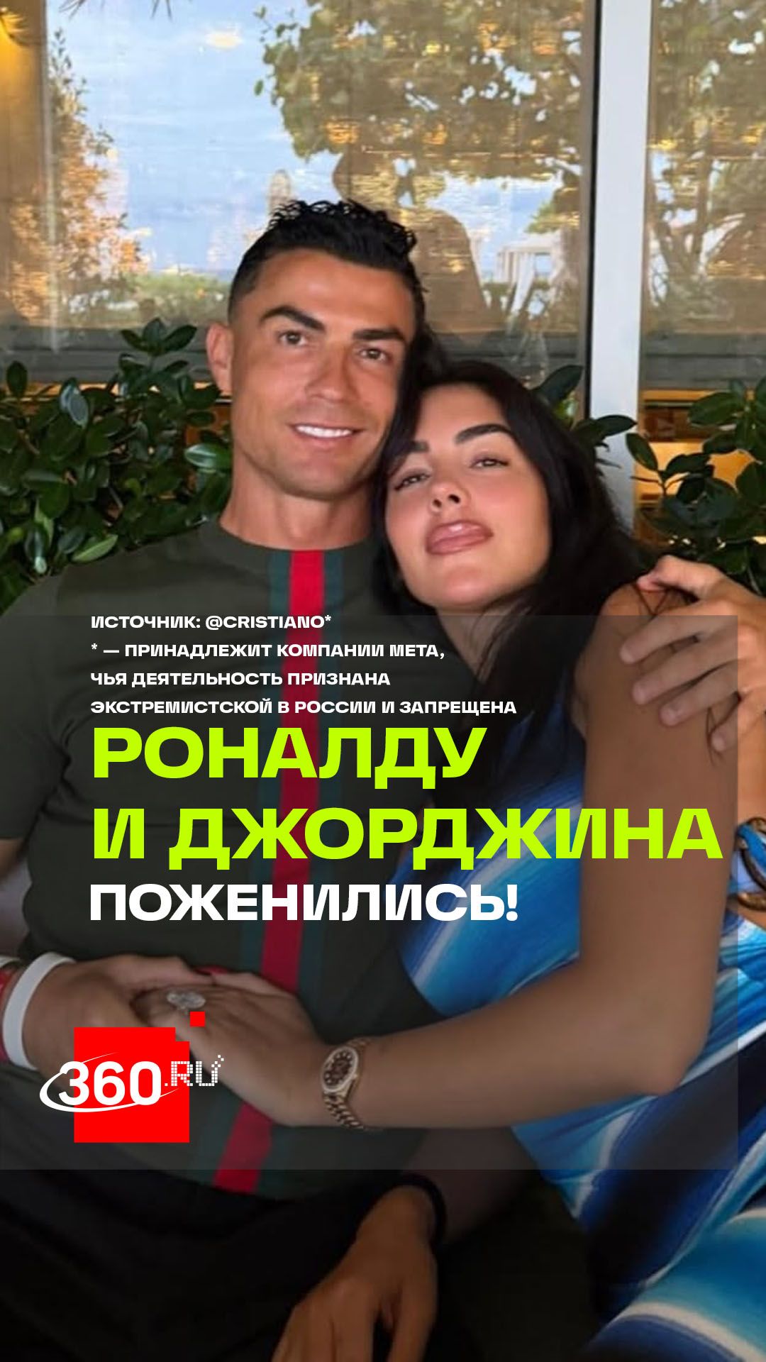 Роналду и Джорджина сыграли свадьбу спустя 10 лет совместной жизни