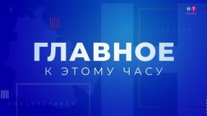 Главное к этому часу. Срочный выпуск новостей на телеканале «Новороссийское телевидение»