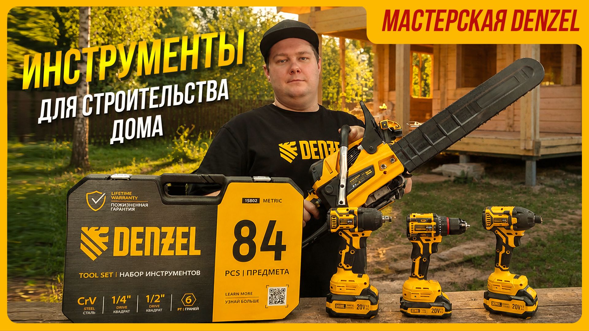 Что нам стоит дом построить? Инструмент для строительства деревянного дома