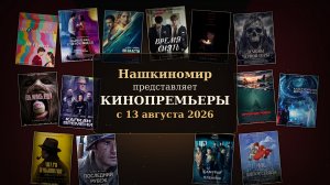 Обзор новинок кинопроката с 13 августа 2026📽