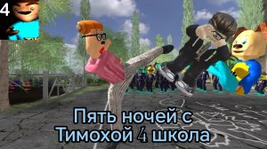 Играю в игру Пять ночей с Тимохой 4 #2