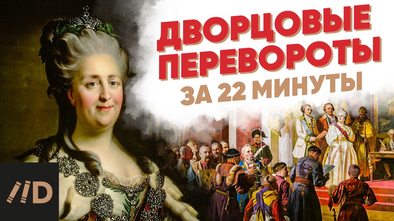 Кто на самом деле правил Россией после Петра I? Дворцовые перевороты за 22 минуты