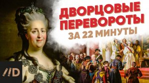 Кто на самом деле правил Россией после Петра I? Дворцовые перевороты за 22 минуты