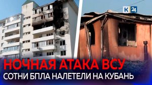 Три человека погибли в результате ночной атаки ВСУ на Краснодарский край