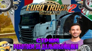 Euro Truck Simulator 2 стрим работоем за дальнобойщики часть #1
