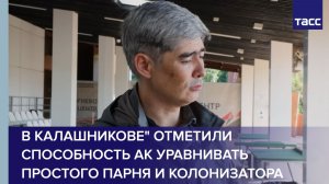 В Калашникове» отметили способность АК уравнивать простого парня и колонизатора