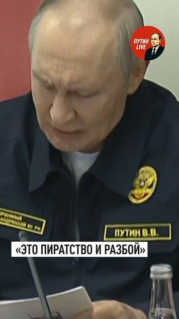 Путин꞉ РФ ответит зеркально на захват российских судов западными странами #путин #флот #👤 ПУТИН LI