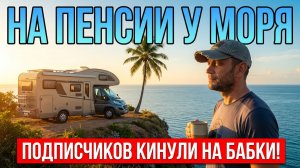 ТАИЛАНД 2026: Осторожно, Мошенники в Паттайе! На Пенсии в Автодоме и Мои Планы на Лаос.