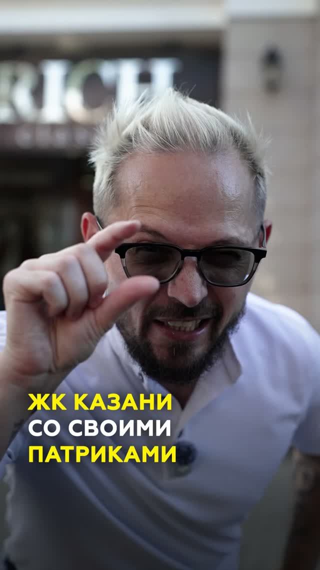 ТОП 3 Казанских ЖК со своими Патриками