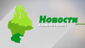 Новости Ишимского округа 12.08.2026