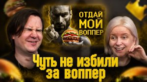 Реакция на Чуть не избили за воппер)