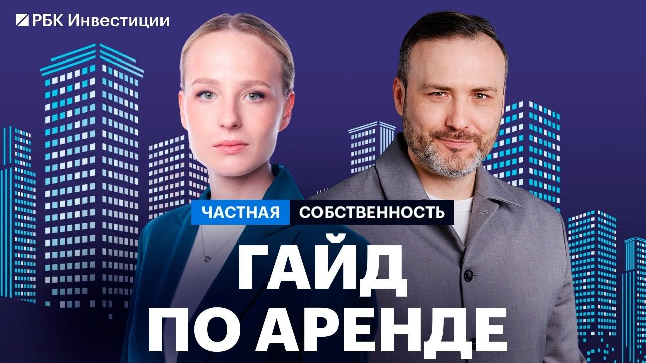 Актуальные тренды рынка аренды. Долгосрочная и посуточная аренда, идеи в коммерческой недвижимости