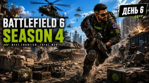 Battlefield 6 | Сезон 4 | День 6