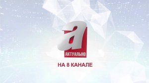 Программа «Актуально» на 8 канале №2476 - «ЭКО — БЕСПЛАТНО, ЭТО РЕАЛЬНО»