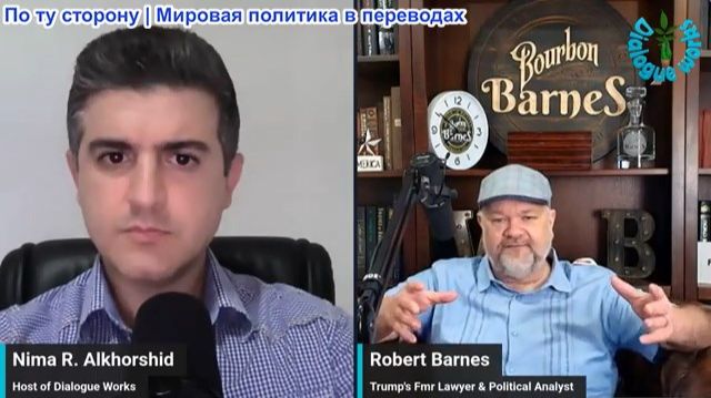 Нима Альхоршид - Роберт Барнс: Российские ракеты обрушили на Киев - Иран и Йемен нанесли удары по мн