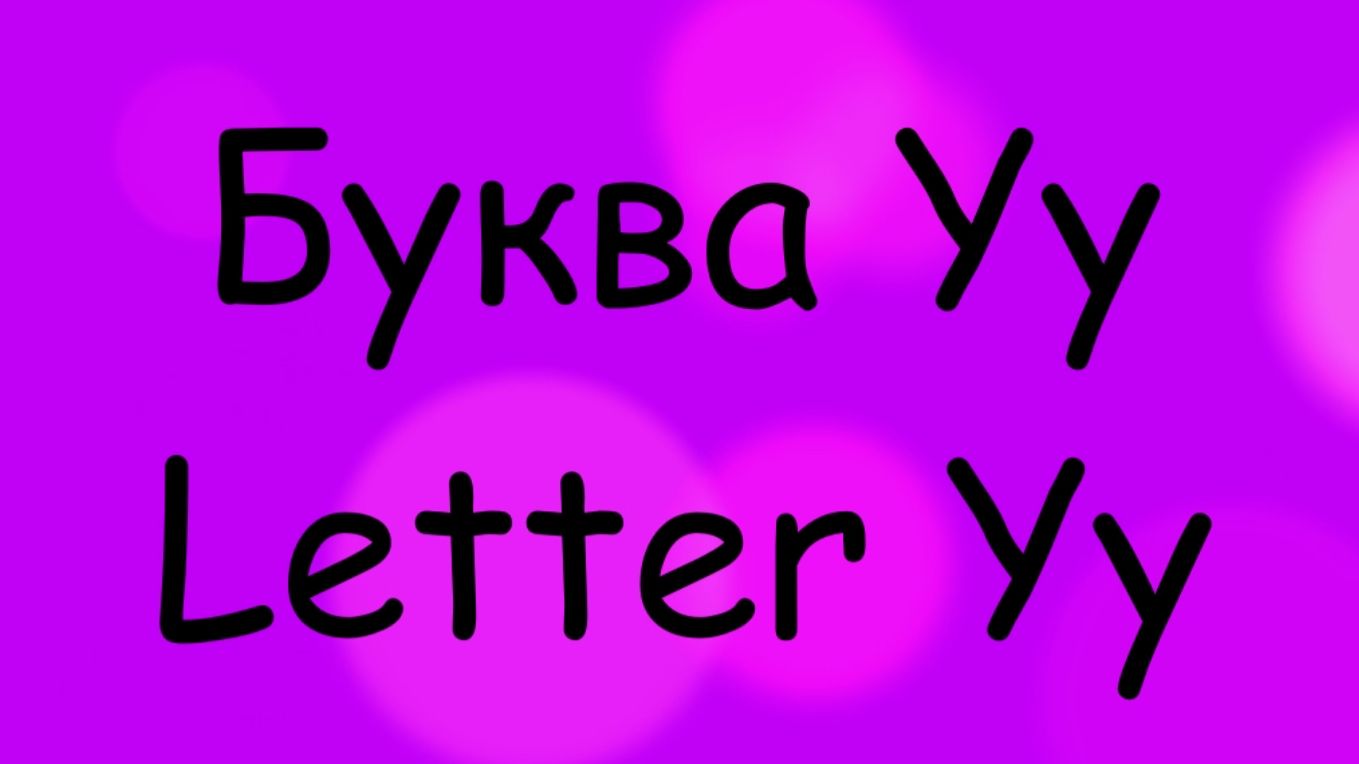 Starlight 2 Reading Yy \ Чтение буквы Yy