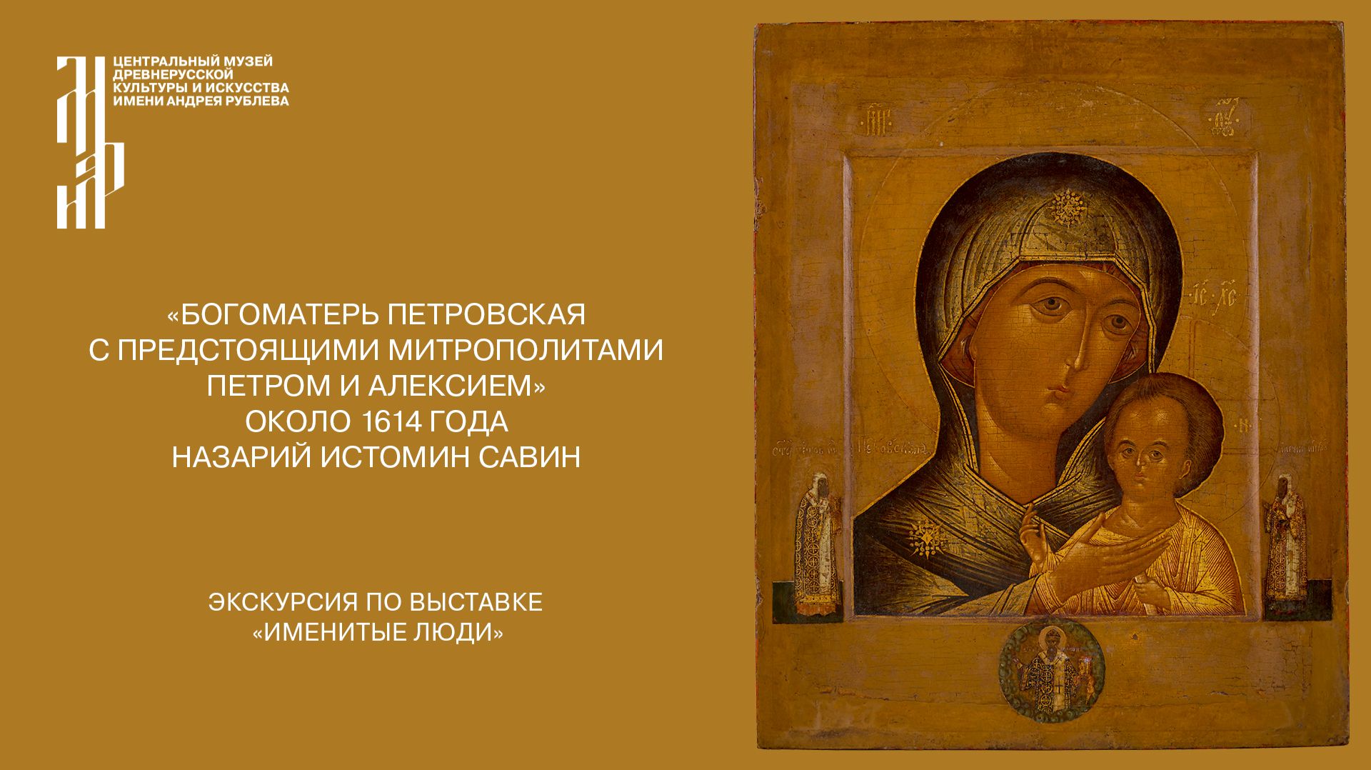 «Богоматерь Петровская с предстоящими митрополитами Петром и Алексием»