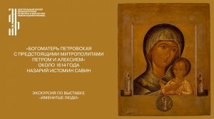 «Богоматерь Петровская с предстоящими митрополитами Петром и Алексием»