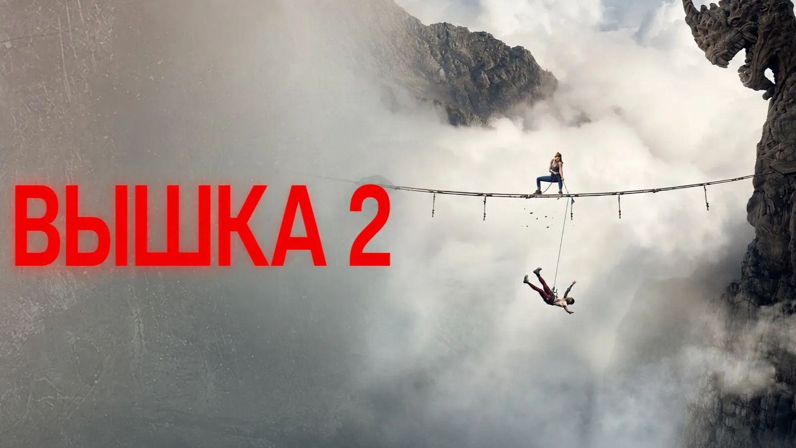 Вышка 2: Мёртвая точка - Fall 2: Deadpoint