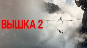 Вышка 2: Мёртвая точка - Fall 2: Deadpoint