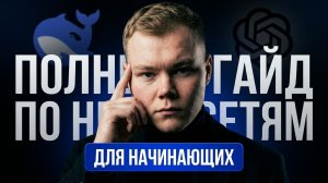 ПОЛНЫЙ ГАЙД ПО НЕЙРОСЕТЯМ для начинаючих...