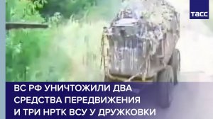 ВС РФ уничтожили два средства передвижения и три НРТК ВСУ у Дружковки